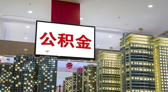 迪庆离职后公积金怎么提（离职后公积金提现怎么提）
